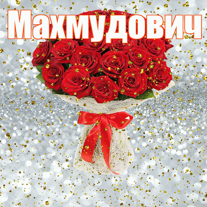 Махмудович! С прошедшим днем рождения! Красивая открытка Махмудовичу!