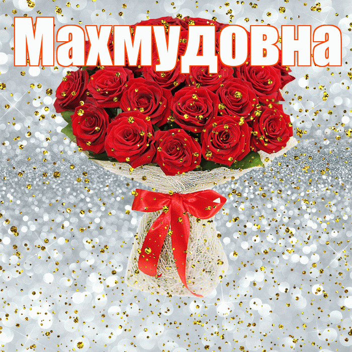 Махмудовна! С прошедшим днем рождения! Красивая открытка Махмудовне!