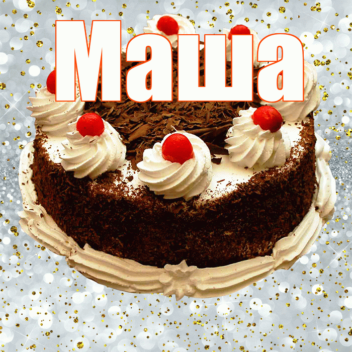 Маша! С прошедшим днем рождения! Красивая открытка Маше!