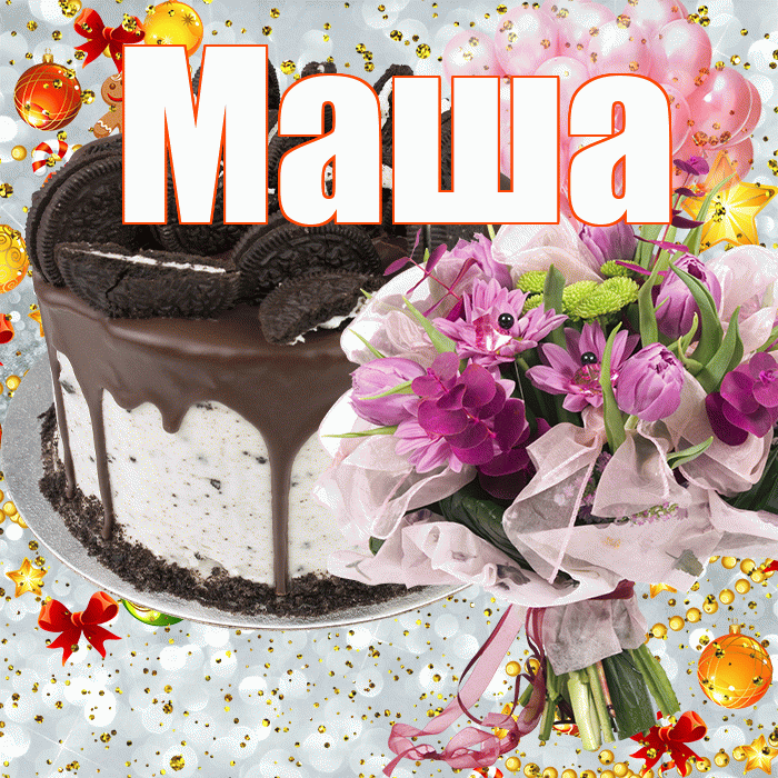 Маша! С прошедшим днем рождения! Красивая открытка Маше!