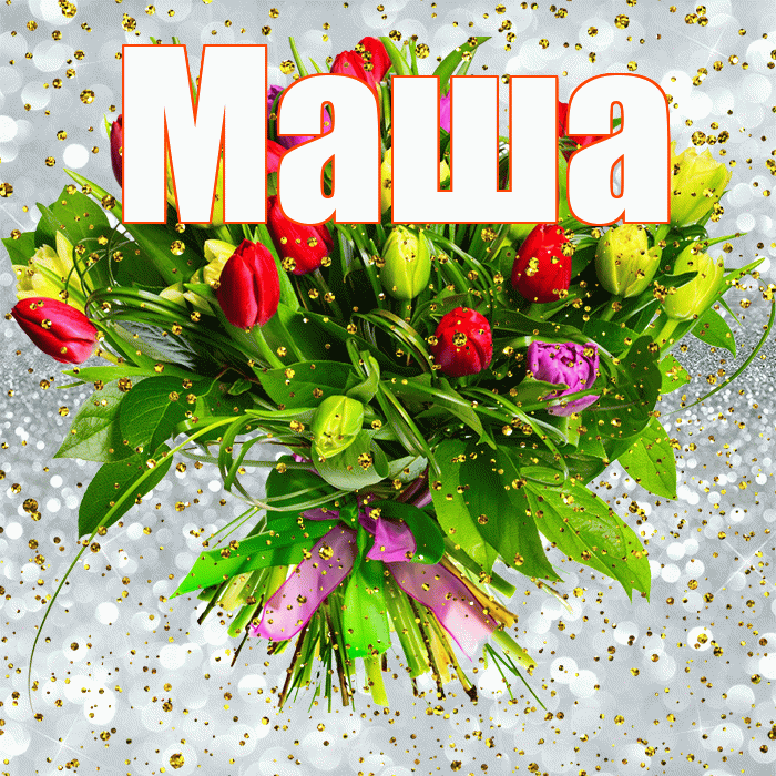 Маша! С прошедшим днем рождения! Красивая открытка Маше!