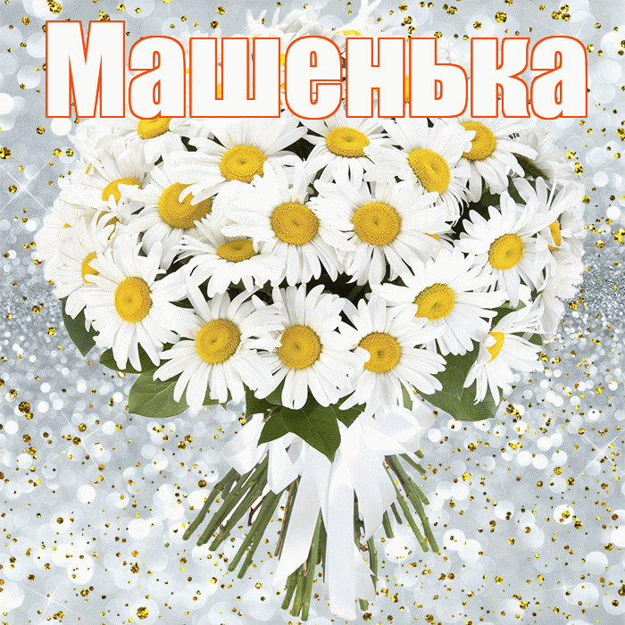 Машенька! С прошедшим днем рождения! Красивая открытка !