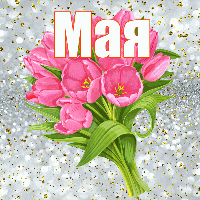 Мая! С прошедшим днем рождения! Красивая открытка !
