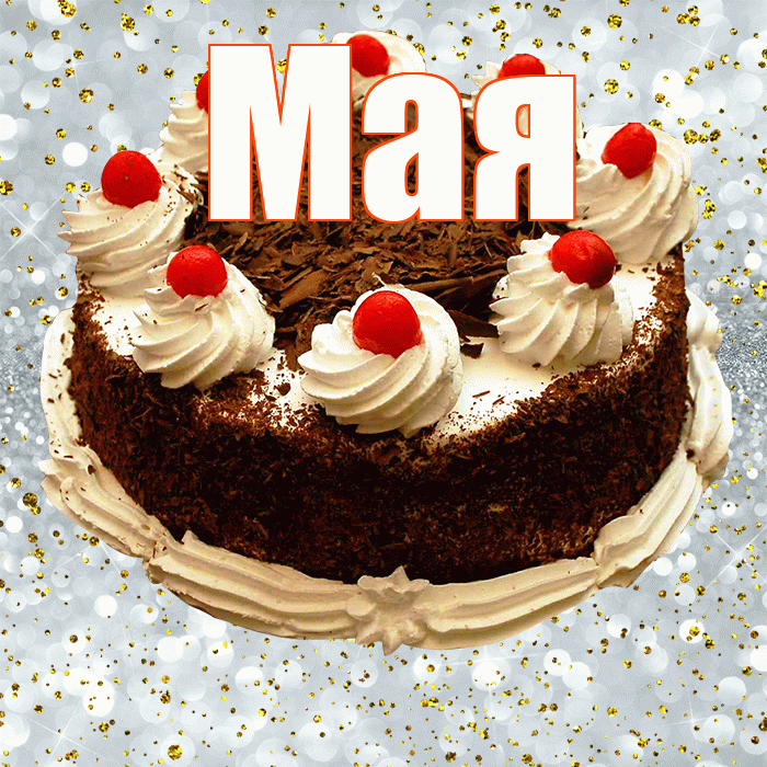 Мая! С прошедшим днем рождения! Красивая открытка !