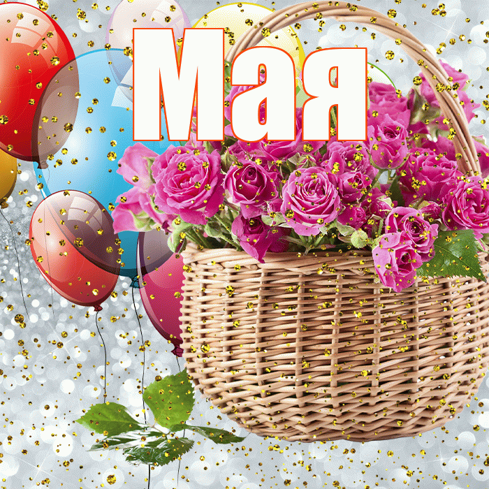 Мая! С прошедшим днем рождения! Красивая открытка !