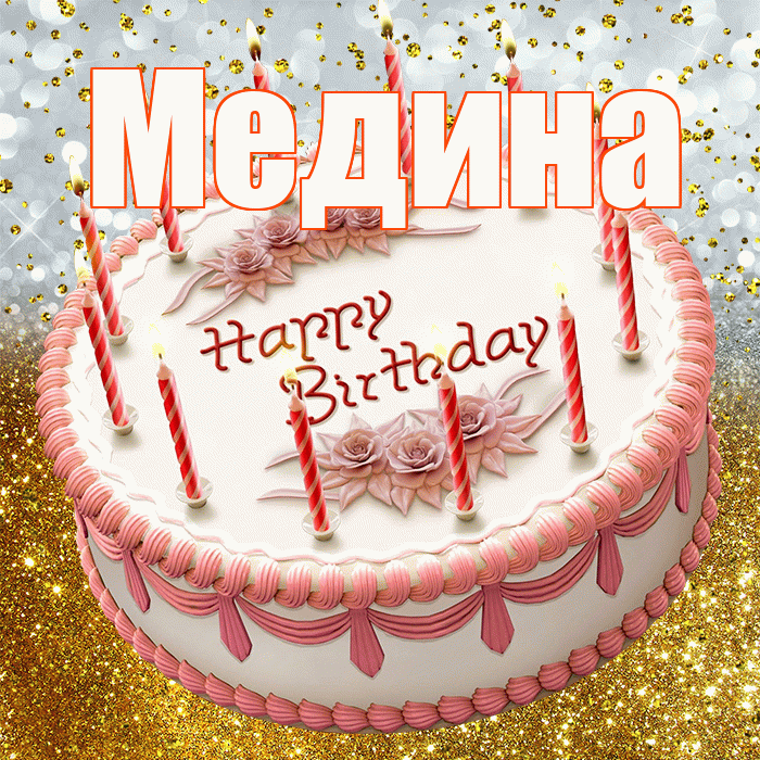 Медина! С прошедшим днем рождения! Красивая открытка Медине!