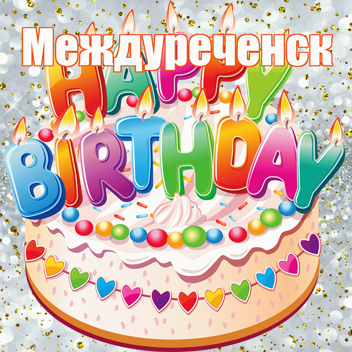 Междуреченск! С прошедшим днем рождения! Красивая открытка Междуреченску!