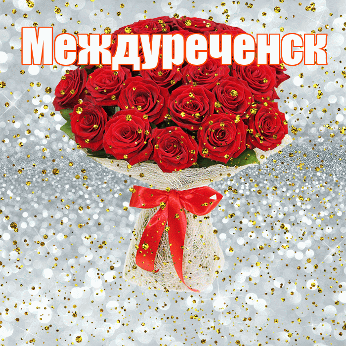 Междуреченск! С прошедшим днем рождения! Красивая открытка Междуреченску!