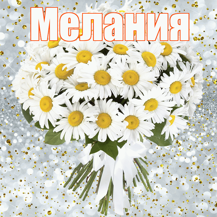 Мелания! С прошедшим днем рождения! Красивая открытка Мелании!