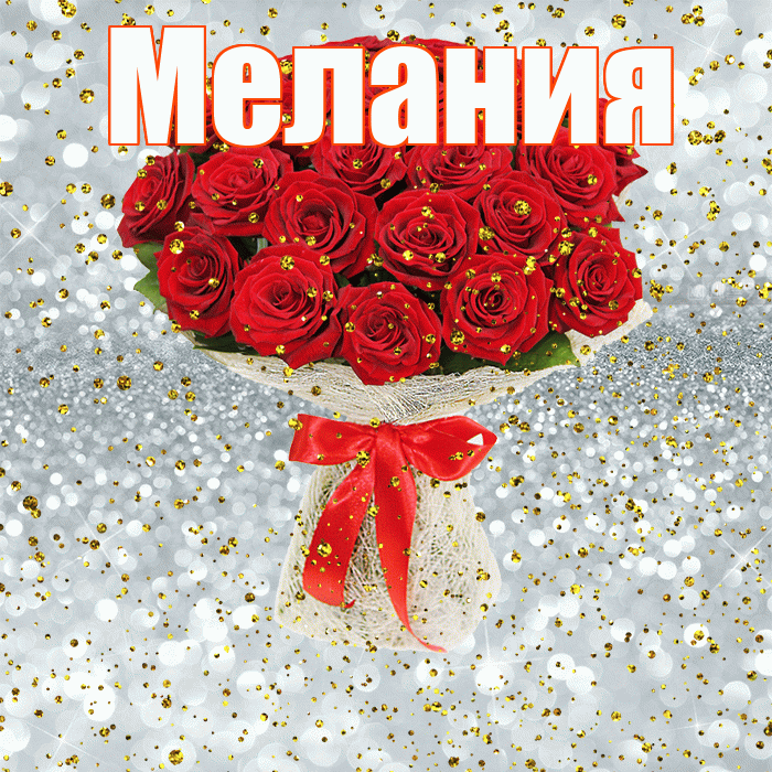 Мелания! С прошедшим днем рождения! Красивая открытка Мелании!