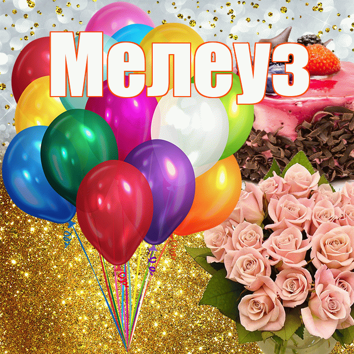 Мелеуз! С прошедшим днем рождения! Красивая открытка Мелеузу!