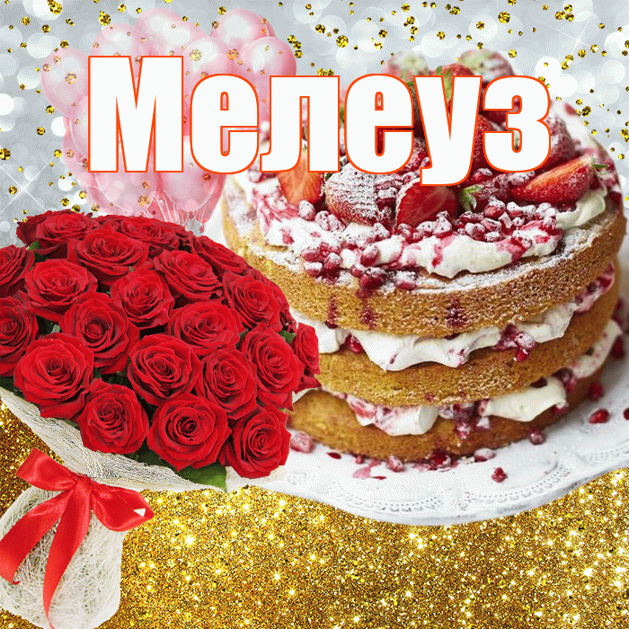 Мелеуз! С прошедшим днем рождения! Красивая открытка Мелеузу!