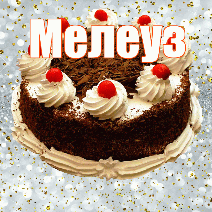 Мелеуз! С прошедшим днем рождения! Красивая открытка Мелеузу!