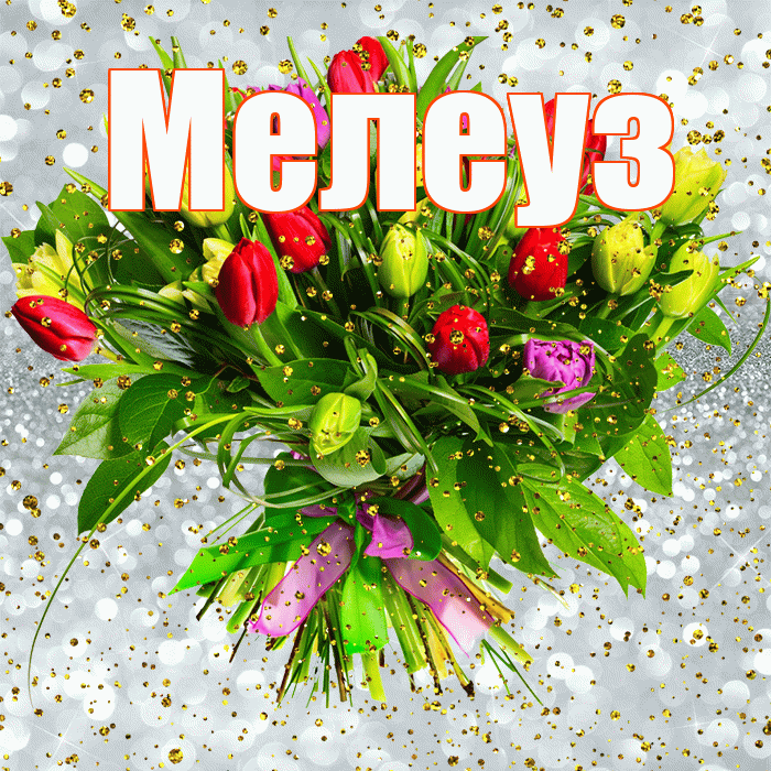 Мелеуз! С прошедшим днем рождения! Красивая открытка Мелеузу!