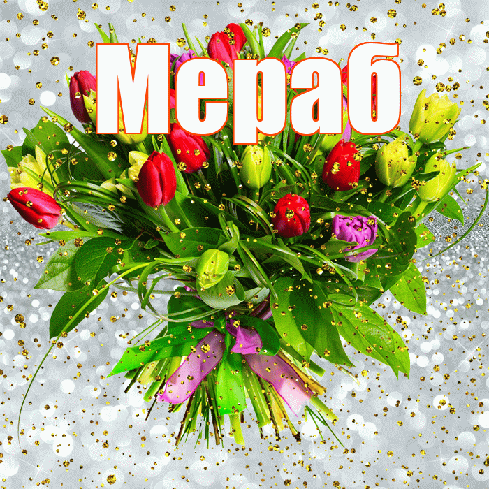 Мераб! С прошедшим днем рождения! Красивая открытка Мерабу!