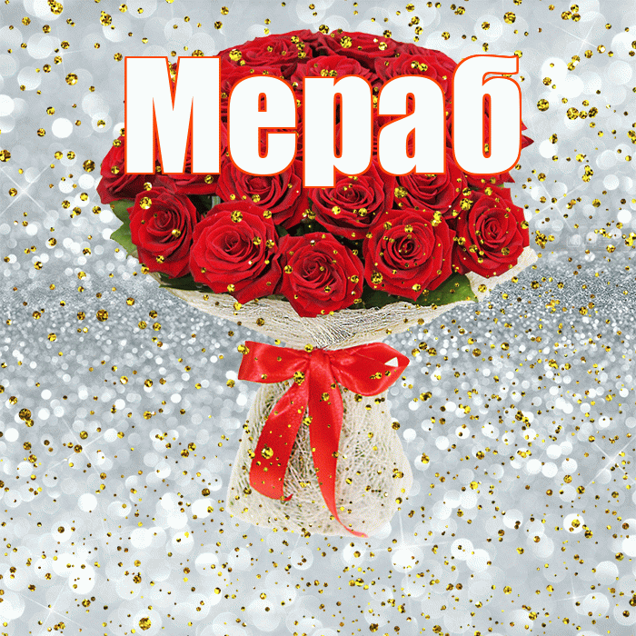 Мераб! С прошедшим днем рождения! Красивая открытка Мерабу!