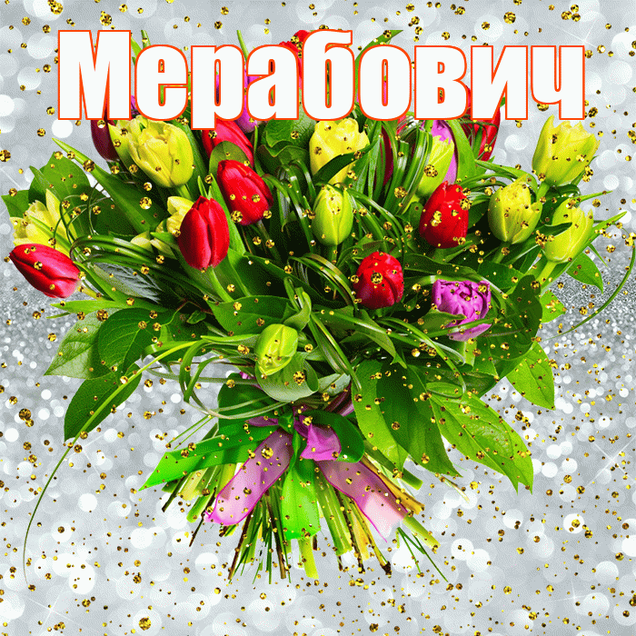 Мерабович! С прошедшим днем рождения! Красивая открытка Мерабовичу!