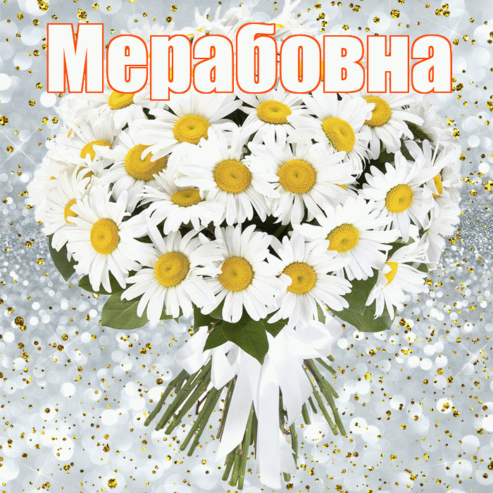 Мерабовна! С прошедшим днем рождения! Красивая открытка Мерабовне!