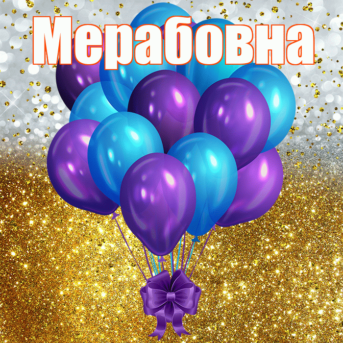 Мерабовна! С прошедшим днем рождения! Красивая открытка Мерабовне!