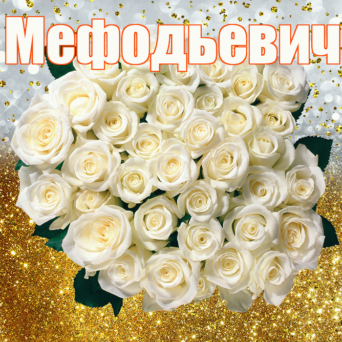 Мефодьевич! С прошедшим днем рождения! Красивая открытка Мефодьевичу!