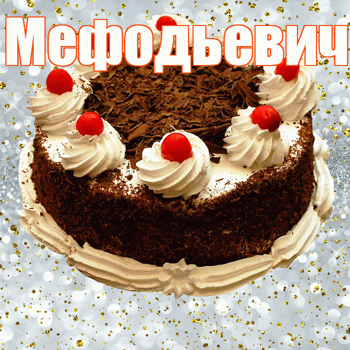 Мефодьевич! С прошедшим днем рождения! Красивая открытка Мефодьевичу!