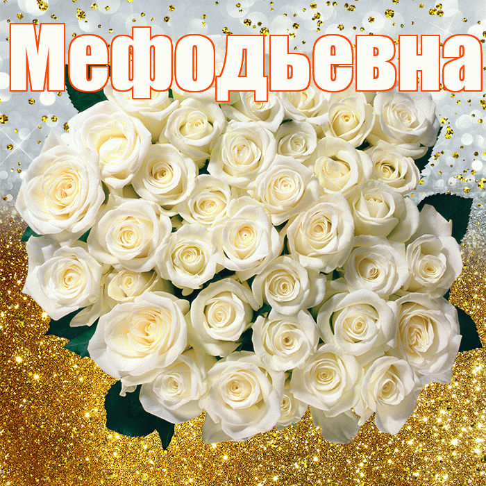 Мефодьевна! С прошедшим днем рождения! Красивая открытка Мефодьевне!