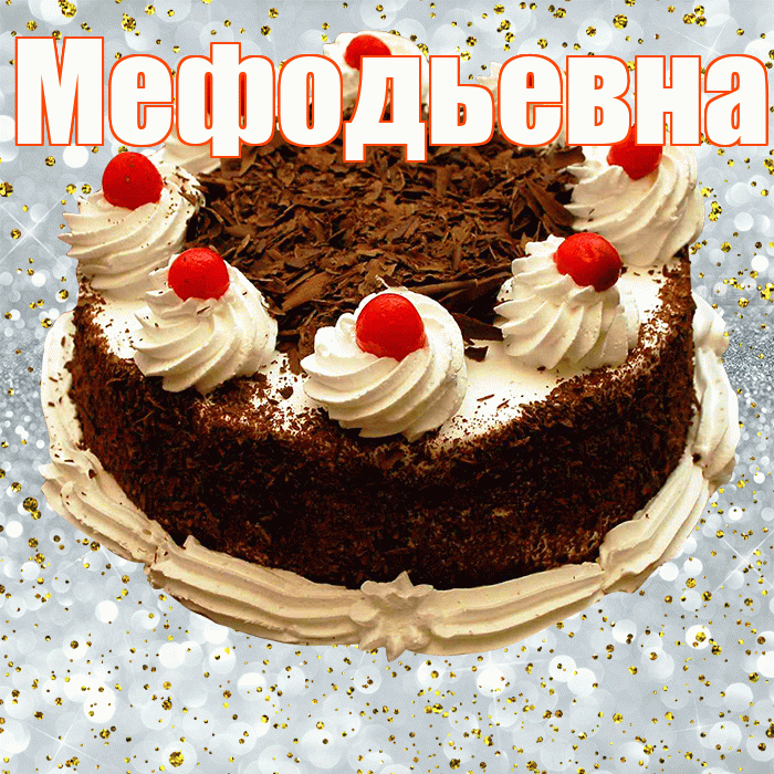 Мефодьевна! С прошедшим днем рождения! Красивая открытка Мефодьевне!