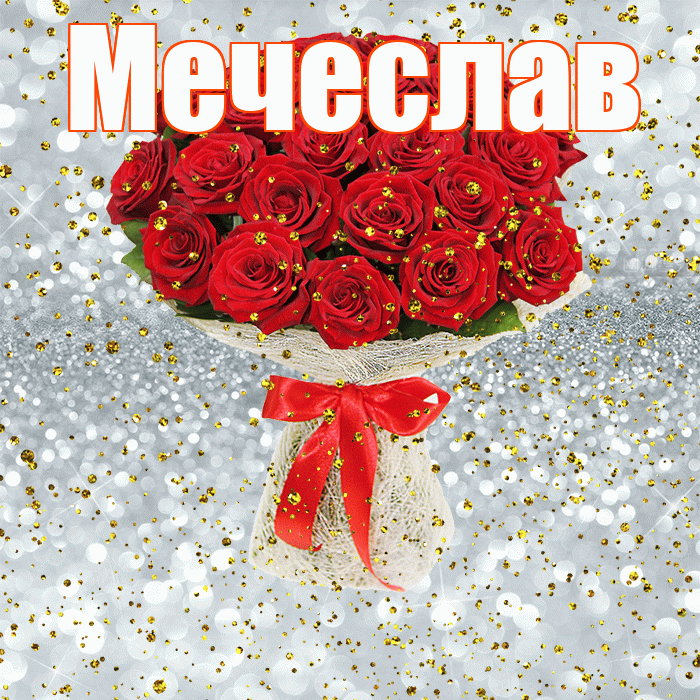Мечеслав! С прошедшим днем рождения! Красивая открытка Мечеславу!