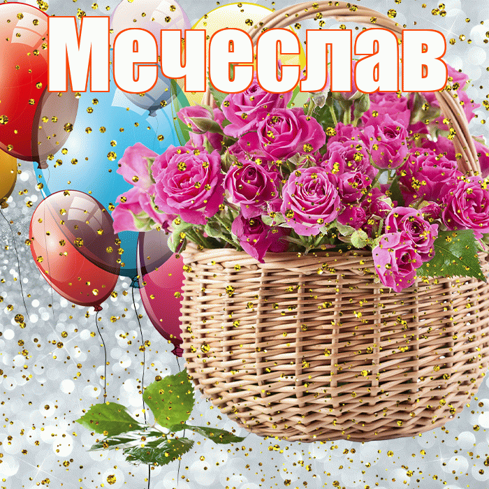 Мечеслав! С прошедшим днем рождения! Красивая открытка Мечеславу!