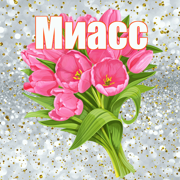 Миасс! С прошедшим днем рождения! Красивая открытка Миассу!