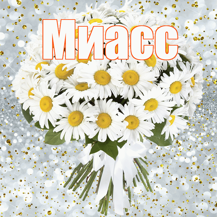 Миасс! С прошедшим днем рождения! Красивая открытка Миассу!
