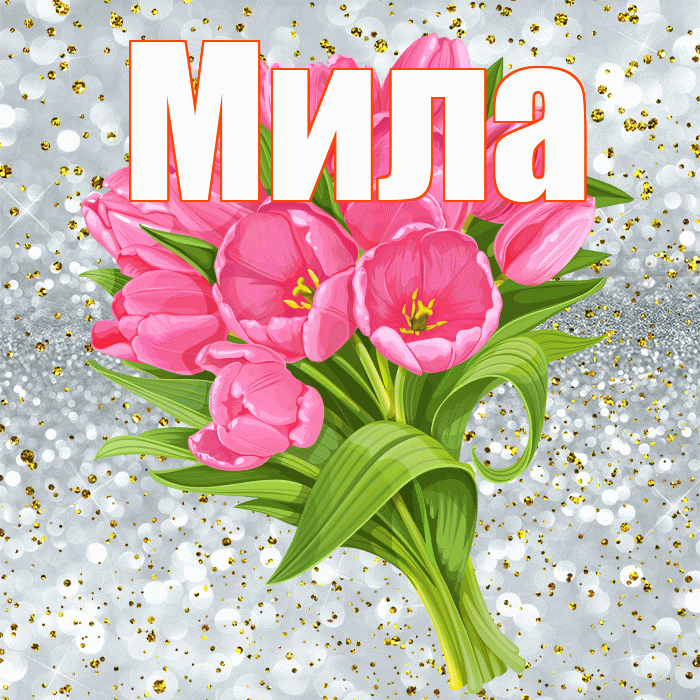 Мила! С прошедшим днем рождения! Красивая открытка Миле!