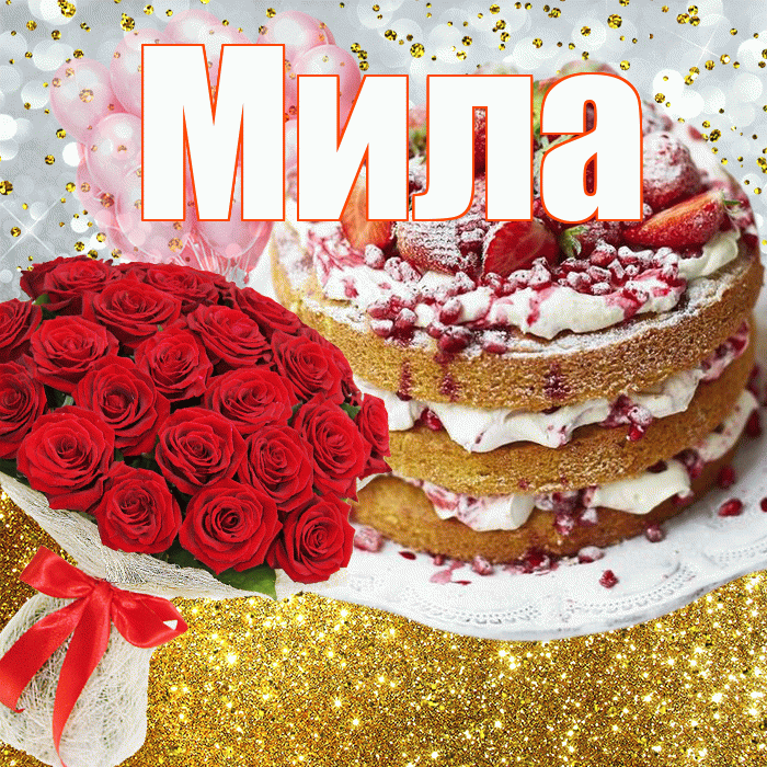 Мила! С прошедшим днем рождения! Красивая открытка Миле!