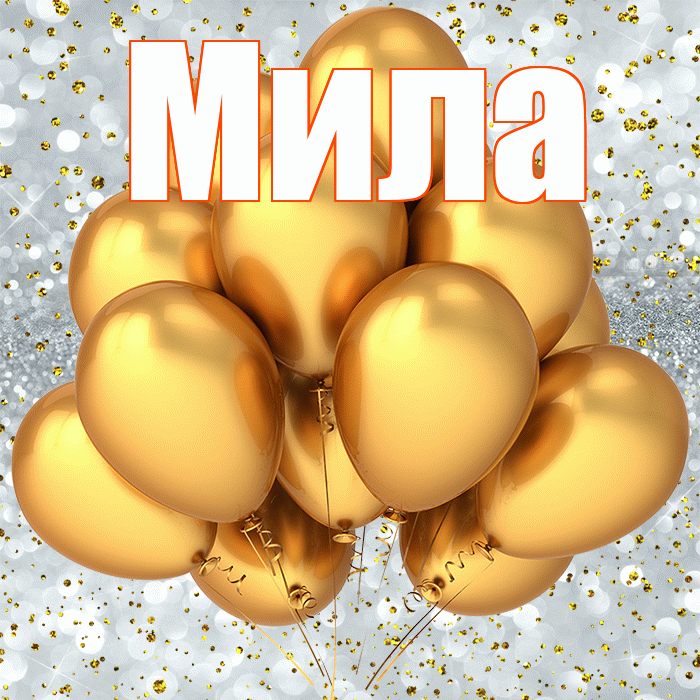 Мила! С прошедшим днем рождения! Красивая открытка Миле!