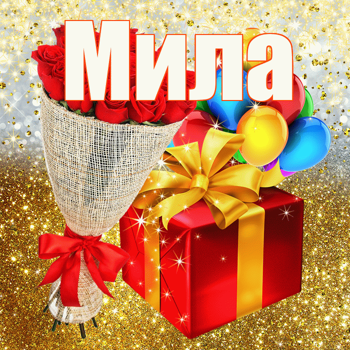 Мила! С прошедшим днем рождения! Красивая открытка Миле!