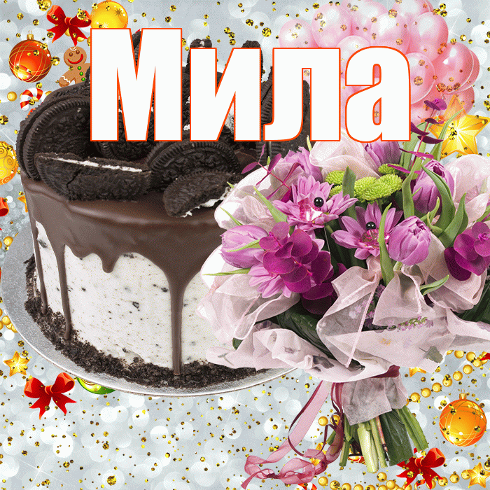 Мила! С прошедшим днем рождения! Красивая открытка Миле!