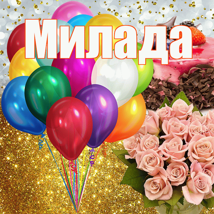 Милада! С прошедшим днем рождения! Красивая открытка Миладе!