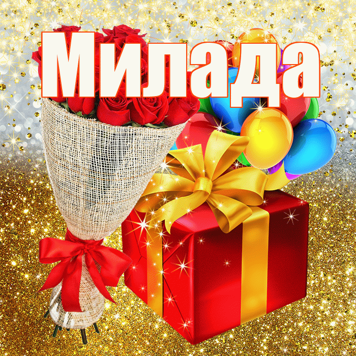 Милада! С прошедшим днем рождения! Красивая открытка Миладе!