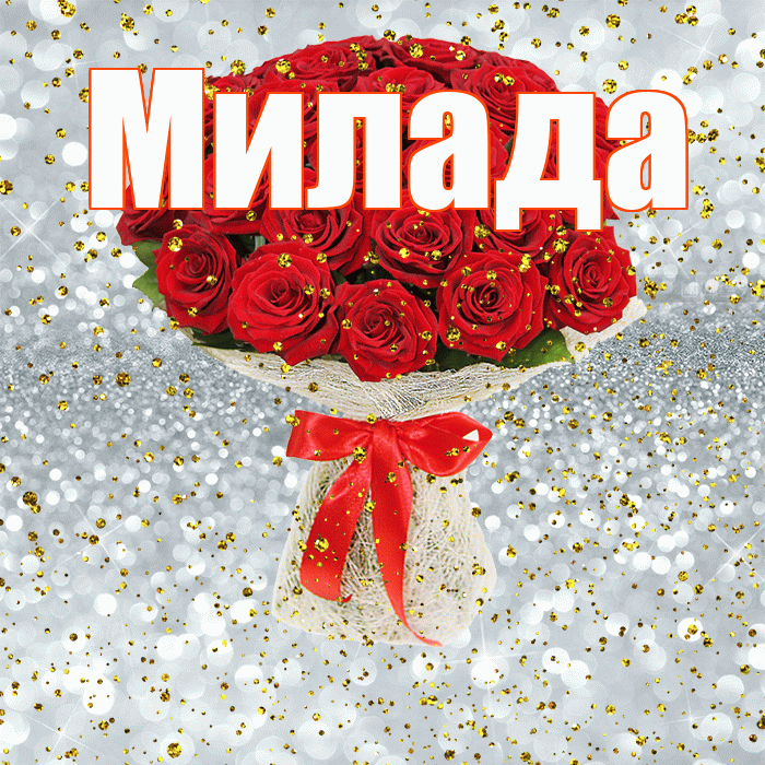 Милада! С прошедшим днем рождения! Красивая открытка Миладе!