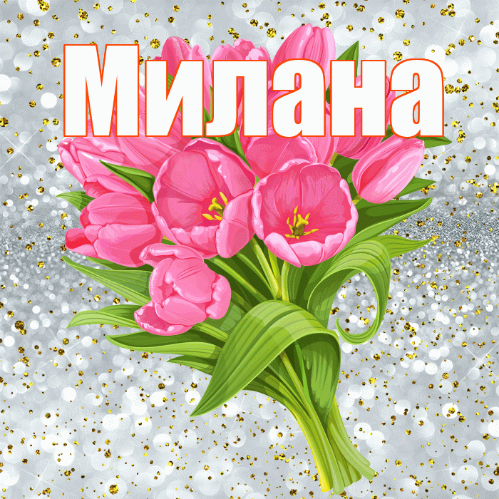 Милана! С прошедшим днем рождения! Красивая открытка Милане!