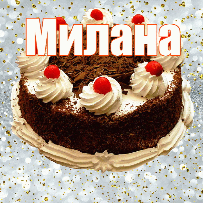 Милана! С прошедшим днем рождения! Красивая открытка Милане!