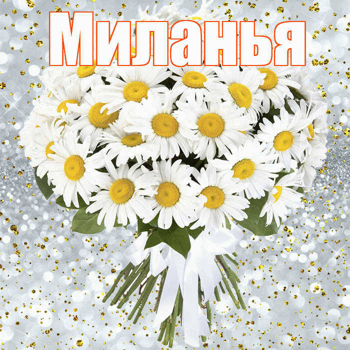 Миланья! С прошедшим днем рождения! Красивая открытка !
