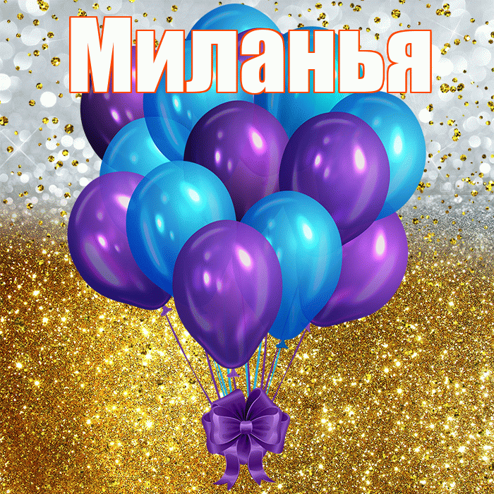 Миланья! С прошедшим днем рождения! Красивая открытка !