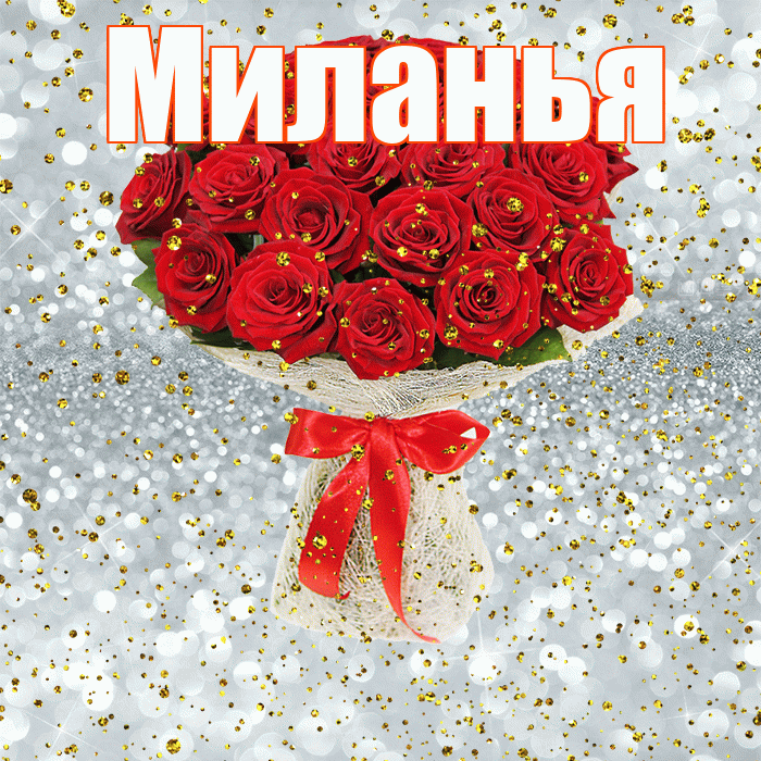 Миланья! С прошедшим днем рождения! Красивая открытка !
