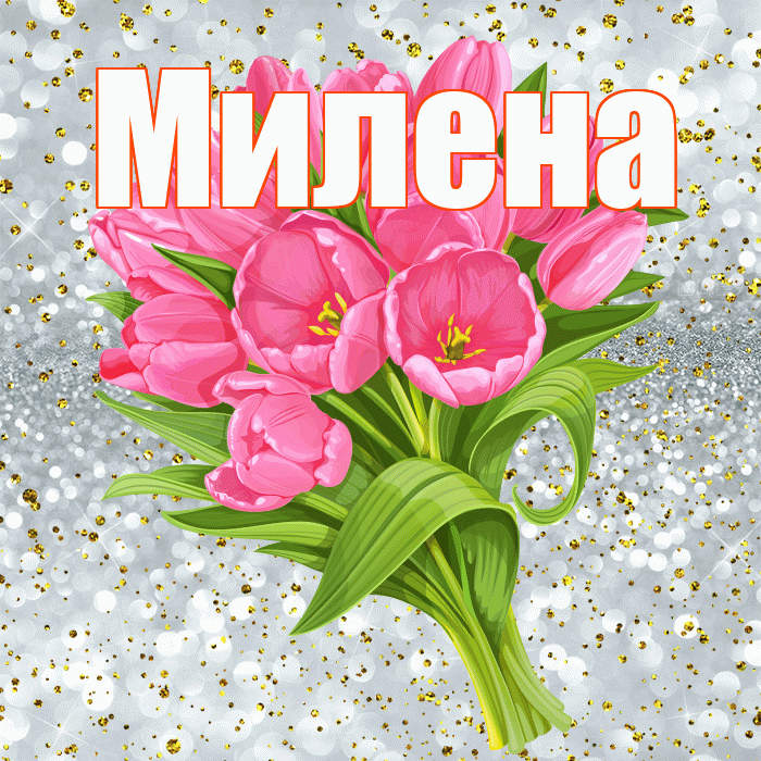 Милена! С прошедшим днем рождения! Красивая открытка Милене!