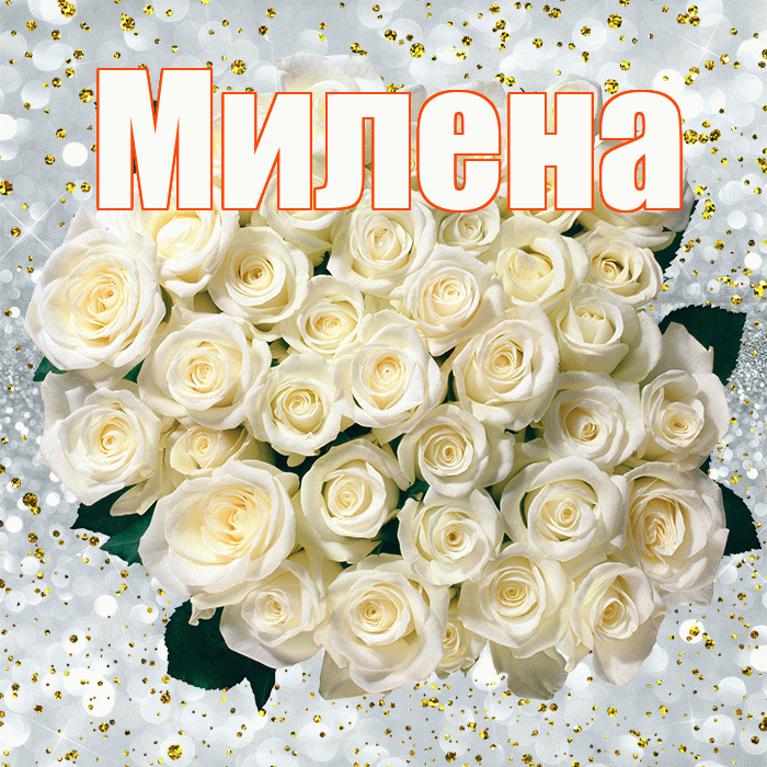 Милена! С прошедшим днем рождения! Красивая открытка Милене!