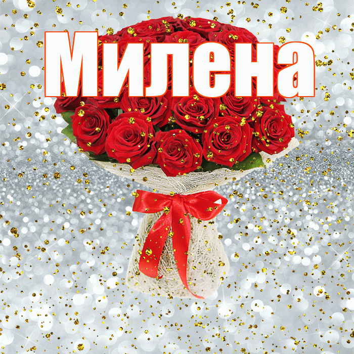 Милена! С прошедшим днем рождения! Красивая открытка Милене!