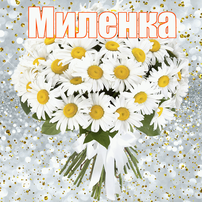 Миленка! С прошедшим днем рождения! Красивая открытка !