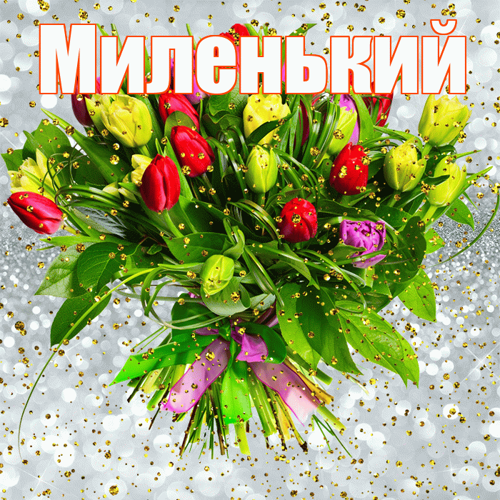 Миленький! С прошедшим днем рождения! Красивая открытка !