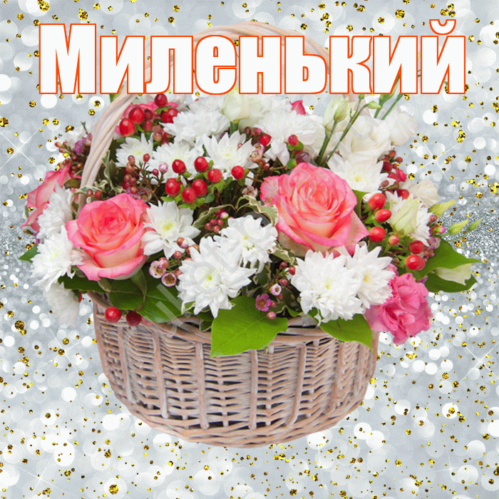 Миленький! С прошедшим днем рождения! Красивая открытка !